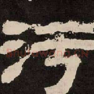 污