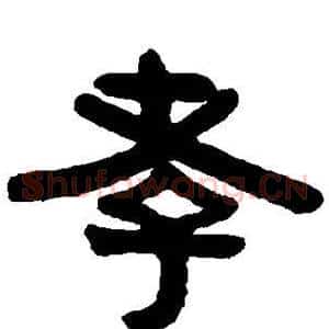 孝