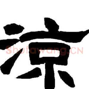 凉