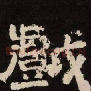 戲
