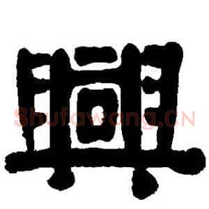 兴