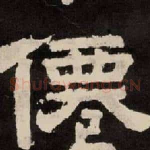 僊
