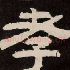 孝