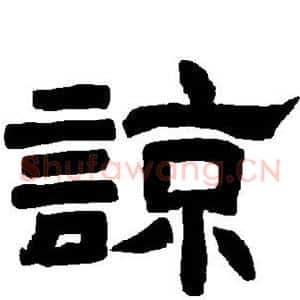 谅