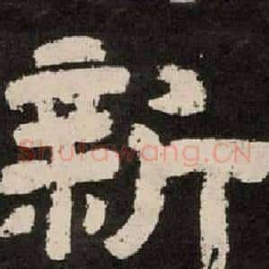 新