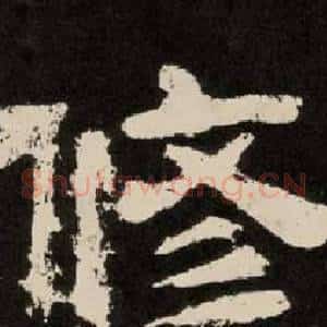 修