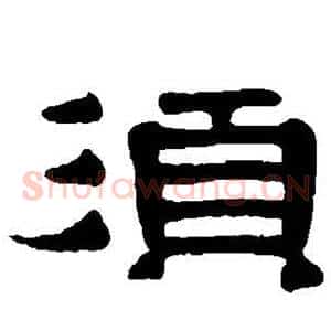须