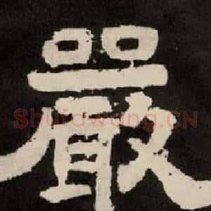 嚴