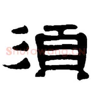 須