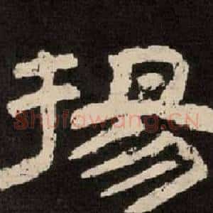 揚
