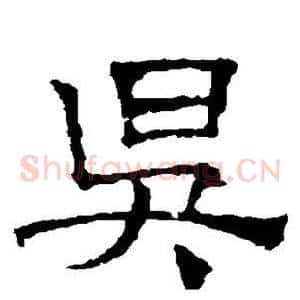 昃