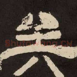 矣