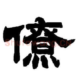 僚