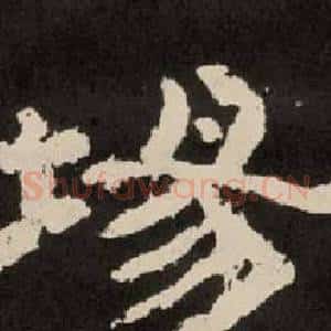 埸