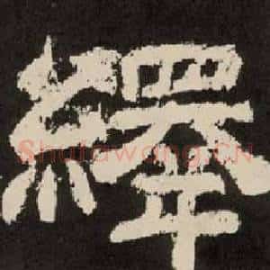 繹
