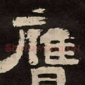 膺