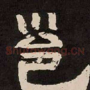 邕