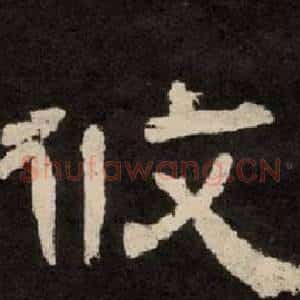 攸
