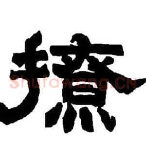 撩