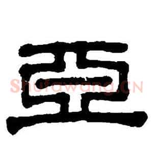 亚
