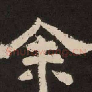 余