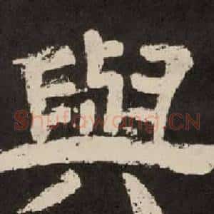 與