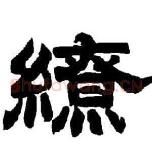 缭