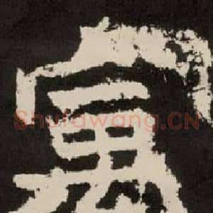 寓