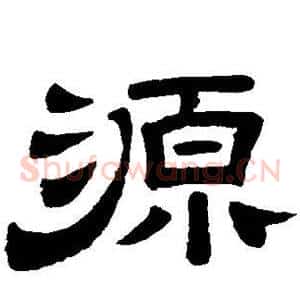 源