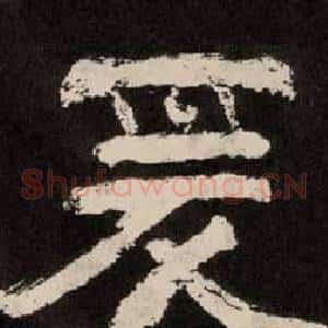 爰