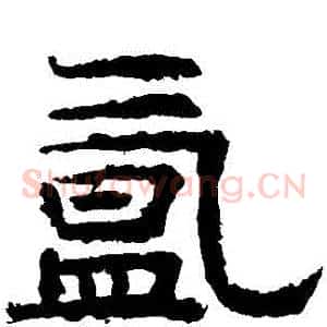 氳
