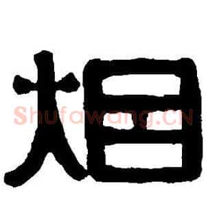 烟