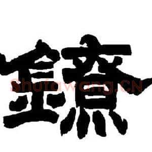 镣