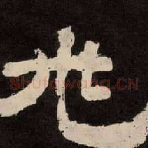 兆