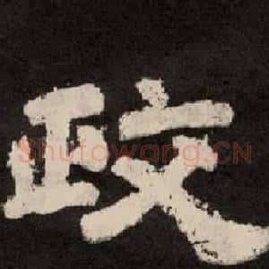 政