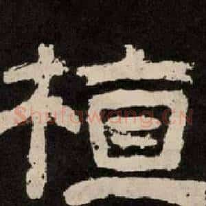 植