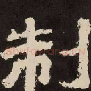 制