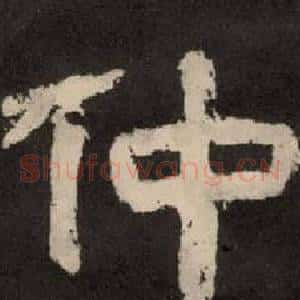 仲