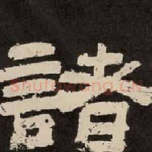 諸