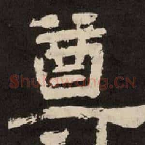 尊