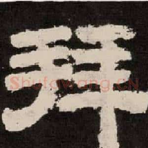拜