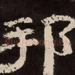 邦