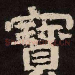 寶
