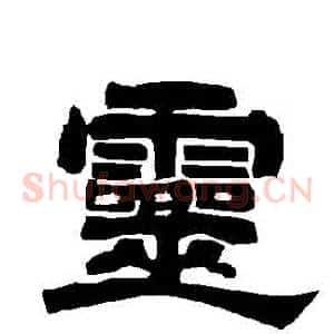 靈