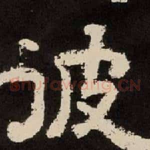 彼