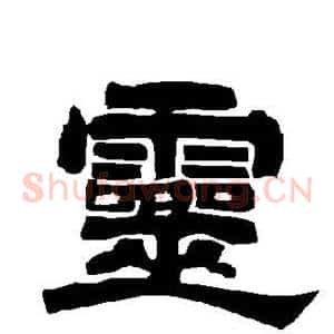 灵