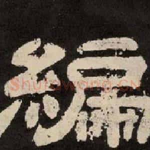 編