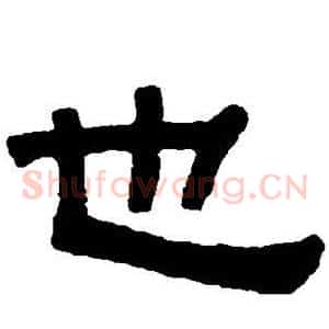 也