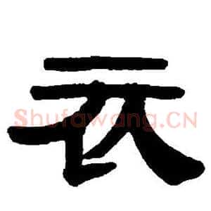 衣