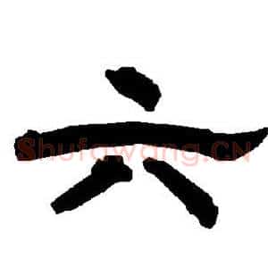 六